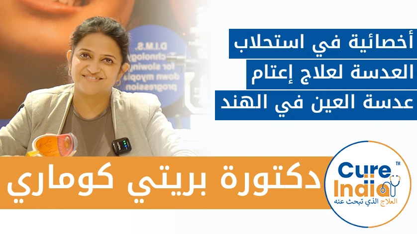 دكتورة. بريتي كوماري: أخصائية في استحلاب العدسة لعلاج إعتام عدسة العين في الهند